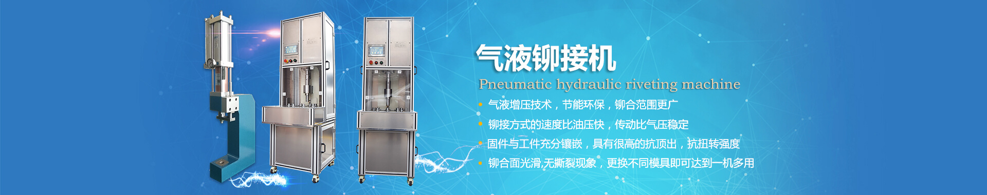 玖容氣液鉚接機(jī)專業(yè)非標(biāo)定制，廠家直銷價(jià)格實(shí)惠